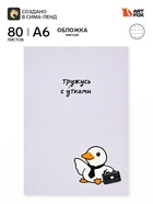 Ежедневник А6, 80 листов, мягкая обложка «Работаю сутками» - Фото 1