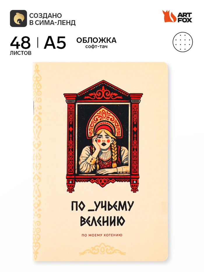 Блокнот А5, 48 л., в точку, обложка софт-тач «По моему хотению» - Фото 1