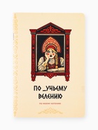 Блокнот А5, 48 л., в точку, обложка софт-тач «По моему хотению» - Фото 2