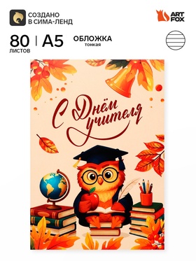 Ежедневник недатированный, А5, 80 л., мягкая обложка «С днем учителя»