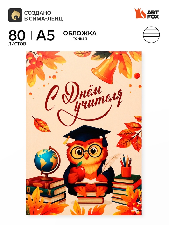 Ежедневник недатированный, А5, 80 л., мягкая обложка «С днем учителя» - Фото 1