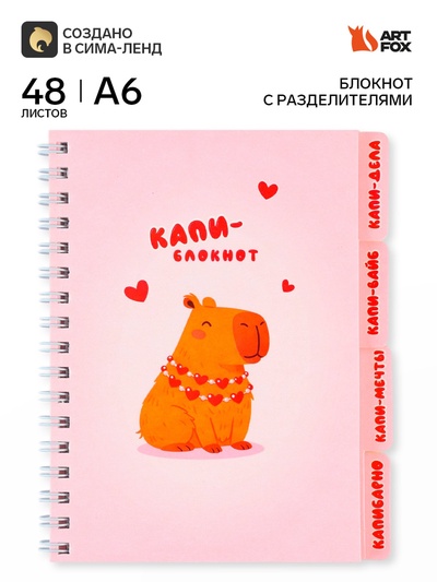 Блокнот с разделителями А6, 48 листов «Капибара»