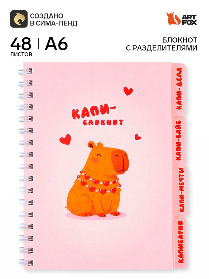 Блокнот с разделителями А6, 48 листов «Капибара»