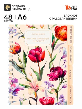 Блокнот с разделителями А6, 48 листов "Цветы"
