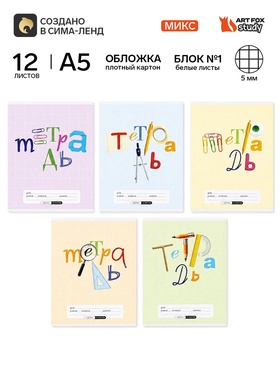 Тетрадь в клетку, 12 листов, А5, на скрепке, блок №1 «Предметы» МИКС