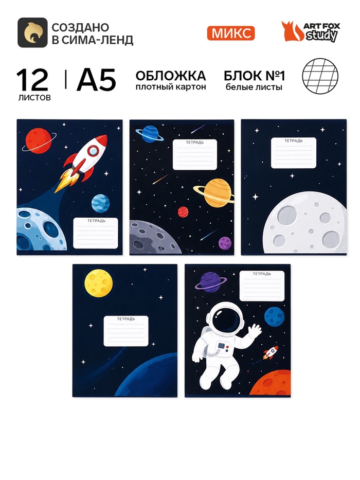 Тетрадь 12 листов в частую косую линейку, А5, на скрепке, блок №1 «Космос» МИКС - Фото 1