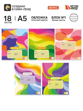 Тетрадь в линейку, 18 листов, А5, на скрепке, блок №1 «Абстракция» МИКС