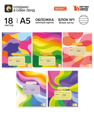 Тетрадь в линейку, 18 листов, А5, на скрепке, блок №1 «Абстракция» МИКС