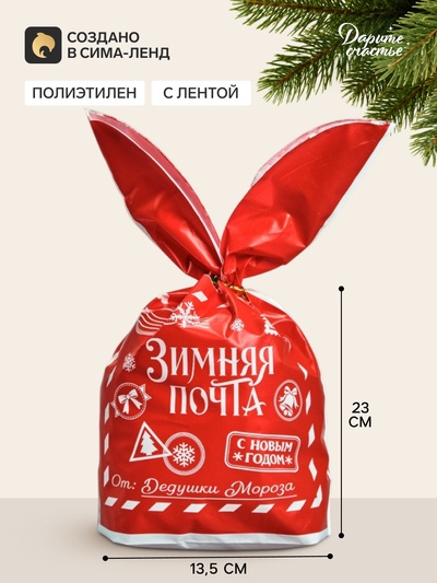 Мешок подарочный с ушками «Почта Дедушки Мороза», 13.5×23 см