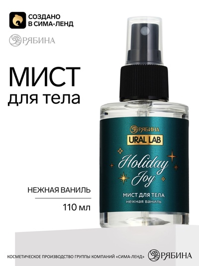 Мист для тела «Праздничное веселье», аромат: нежная ваниль, 110 мл, URAL LAB