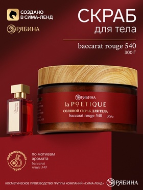 POETIQUE Солевой скраб для тела по мотивам аромата "Baccarat rouge 540", 300 г