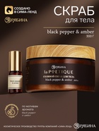 Скраб для тела парфюмированный, аромат Black pepper, 300 г, laPOETIQUE - Фото 1