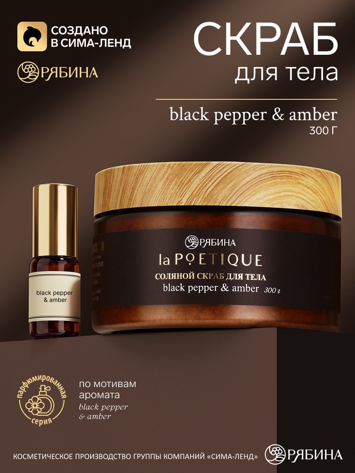 Скраб для тела парфюмированный, аромат Black pepper, 300 г, laPOETIQUE - Фото 1