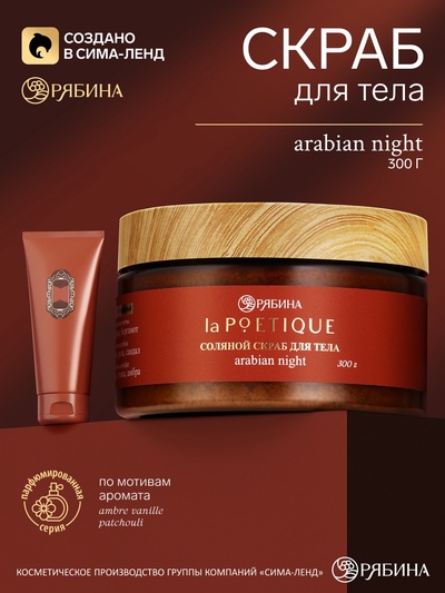 Скраб для тела парфюмированный, аромат La Sultane de Saba, 300 г, laPOETIQUE
