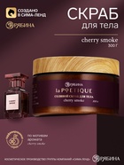 POETIQUE Солевой скраб для тела по мотивам аромата "Lost Cherry", 300 г 10952697