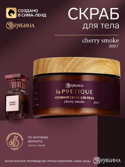 Скраб для тела парфюмированный, аромат Lost Cherry, 300 г, laPOETIQUE