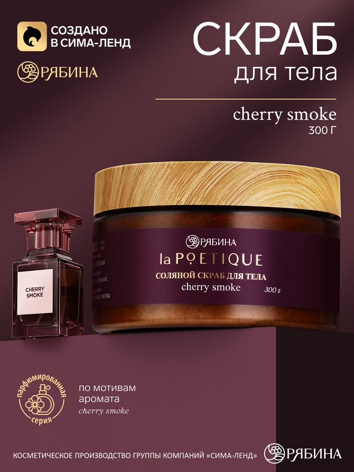 Скраб для тела парфюмированный, аромат Lost Cherry, 300 г, laPOETIQUE - Фото 1
