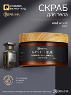 Скраб для тела парфюмированный, аромат Oud wood, 300 г, laPOETIQUE - Фото 1