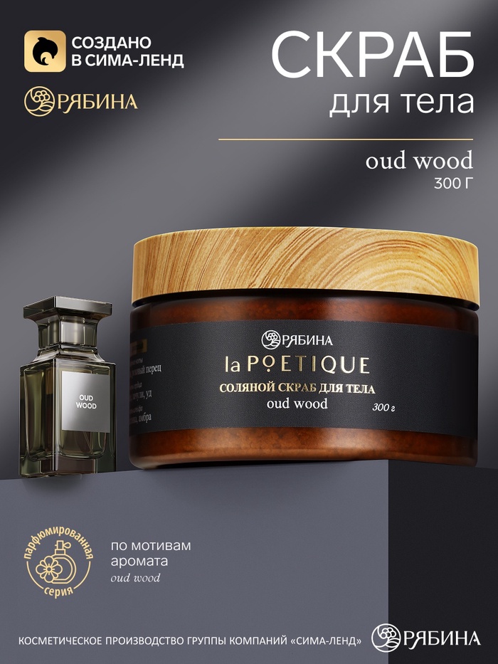 Скраб для тела парфюмированный, аромат Oud wood, 300 г, laPOETIQUE - Фото 1