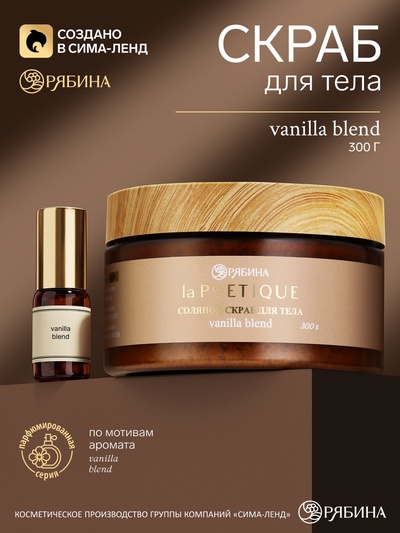 Скраб для тела парфюмированный, аромат Vanilla blend, 300 г, laPOETIQUE
