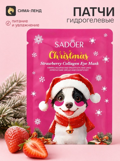 Маска-патчи для глаз новогодняя, с клубникой, Sadoer, 7.5 г