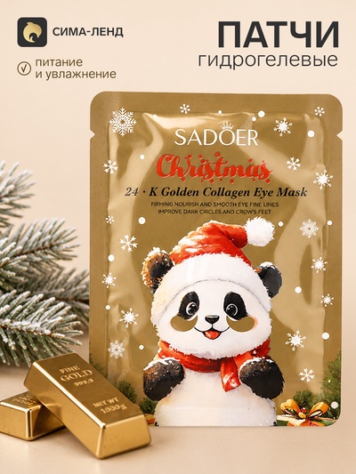 Маска-патчи для глаз новогодняя, с 24-каратным золотом, Sadoer, 7.5 г