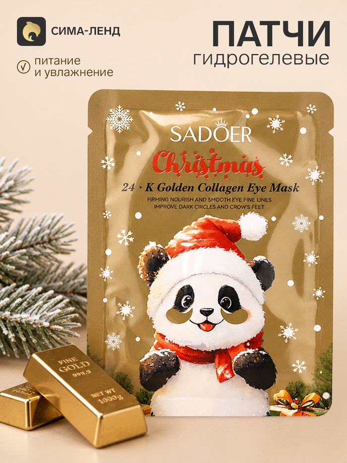 Маска-патчи для глаз новогодняя, с 24-каратным золотом, Sadoer, 7.5 г