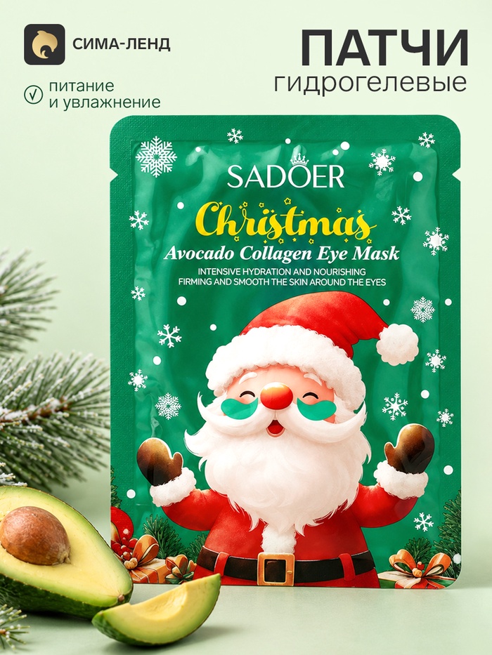 Маска-патчи для глаз новогодняя, с авокадо, Sadoer, 7.5 г - Фото 1