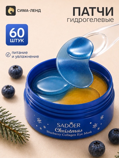 Патчи для глаз новогодние, с черникой, Sadoer, 60 шт.