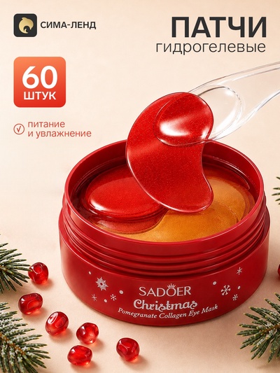 Патчи для глаз новогодние, с гранатом, Sadoer, 60 шт.