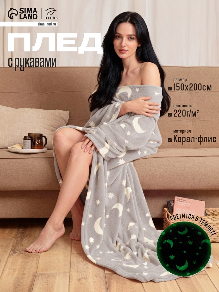 УЦЕНКА Плед с рукавами светящийся в темноте Этель «Луна» 150×200, 100% п/э 220 г/м² - Фото 1