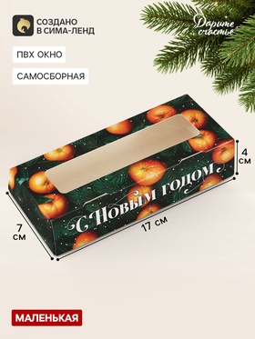 Коробка подарочная, самосборная «Мандарины», 17×7×4 см