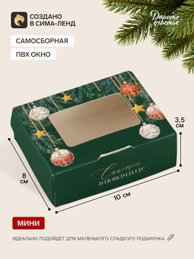 Коробка подарочная, самосборная «С Новым годом!», 10×8×3.5 см