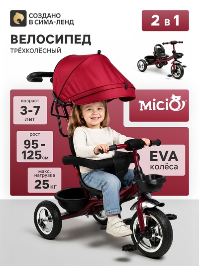 УЦЕНКА Велосипед детский трёхколёсный Micio City 2026, трансформер, с родительской ручкой, диаметр колёс 8" и 10", чёрно-малиновый