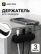 Держатель для проводов 3 разъема 2.2×7 см, чёрный - Фото 1