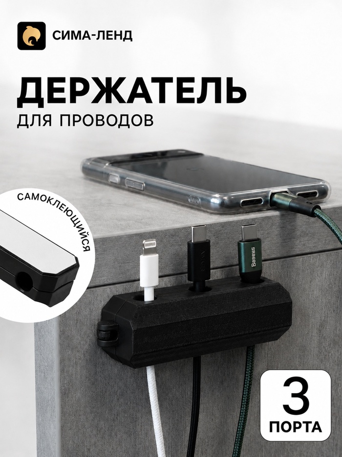 Держатель для проводов 3 разъема 2.2×7 см, чёрный - Фото 1