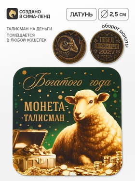 Монета сувенирная, латунь «Богатого года» d=2.5 см