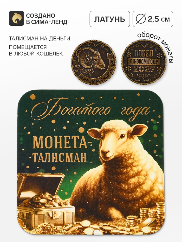 Монета сувенирная, латунь «Богатого года» d=2.5 см - Фото 1