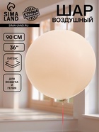 Воздушный шар латексный 36" «Белый песок», 1 штука - Фото 1