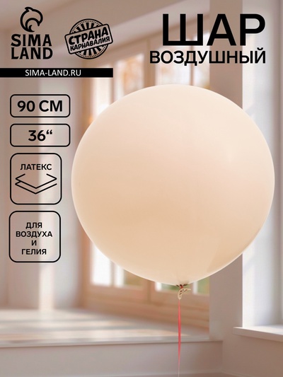 Воздушный шар латексный 36" «Белый песок», 1 штука