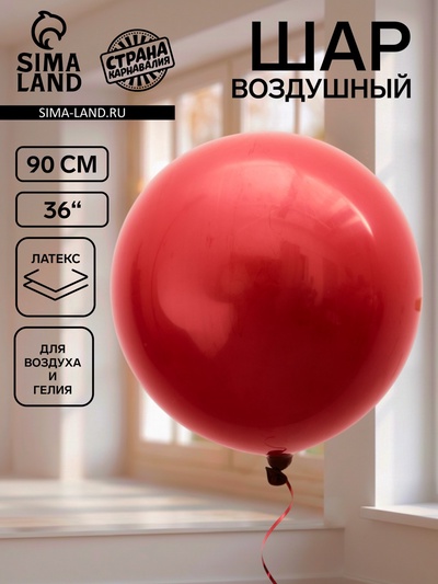 Воздушный шар латексный 36" «Бургундия», 1 штука