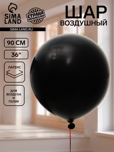 Воздушный шар латексный 36" «Черный», 1 штука
