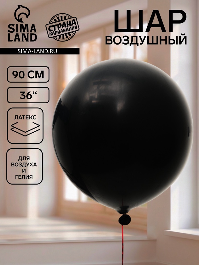 Воздушный шар латексный 36" «Черный», 1 штука - Фото 1