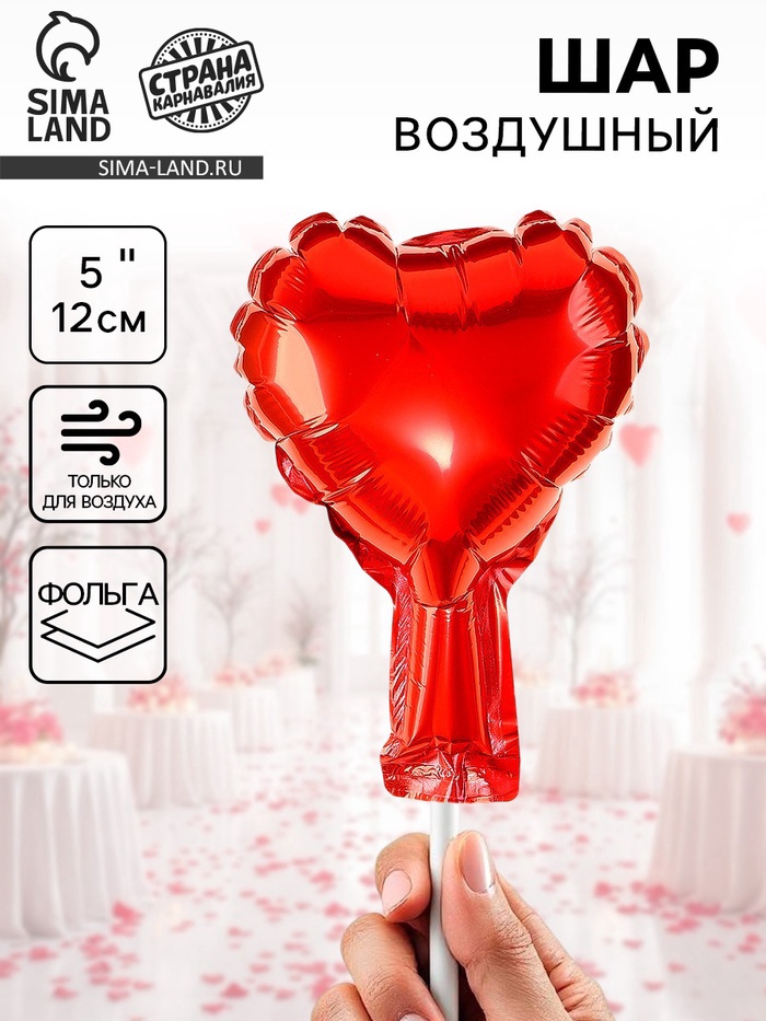 Воздушный шар фольгированный 5 «Сердце», красный, набор 5 штук