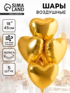 Воздушный шар фольгированный 18" «Сердце», золото, набор 5 штук - Фото 1
