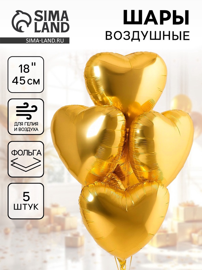Воздушный шар фольгированный 18" «Сердце», золото, набор 5 штук - Фото 1