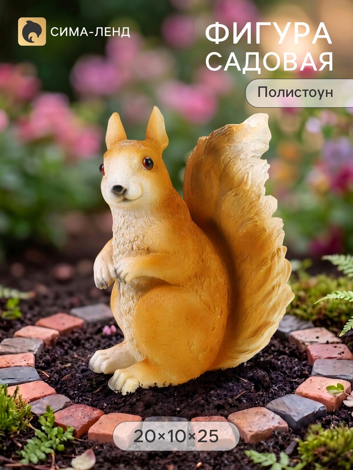 Садовая фигура из полистоуна «Белка», 20×10×25 см