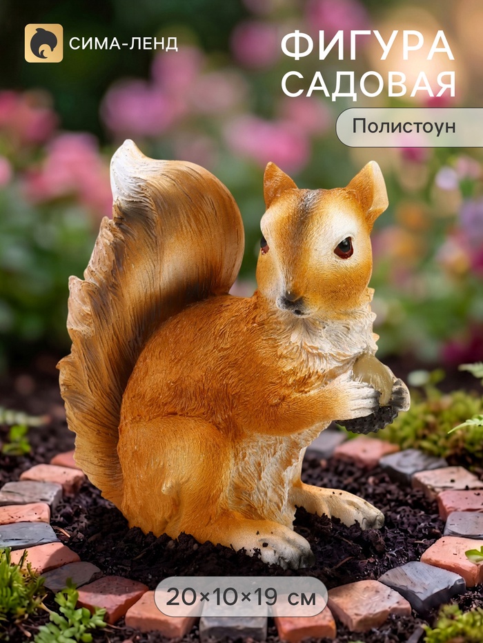 Садовая фигура из полистоуна «Белка с орехом», 20×10×19 см