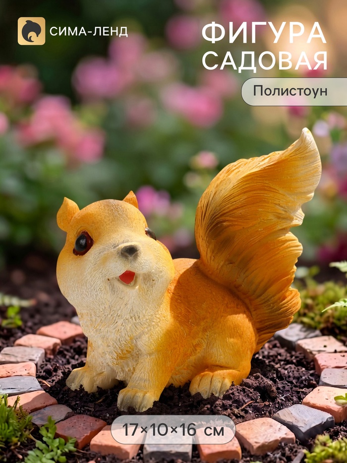 Садовая фигура из полистоуна «Бельчонок», 17×10×16 см