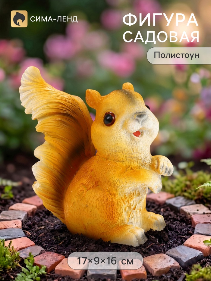 Садовая фигура из полистоуна «Бельчонок», 17×9×16 см